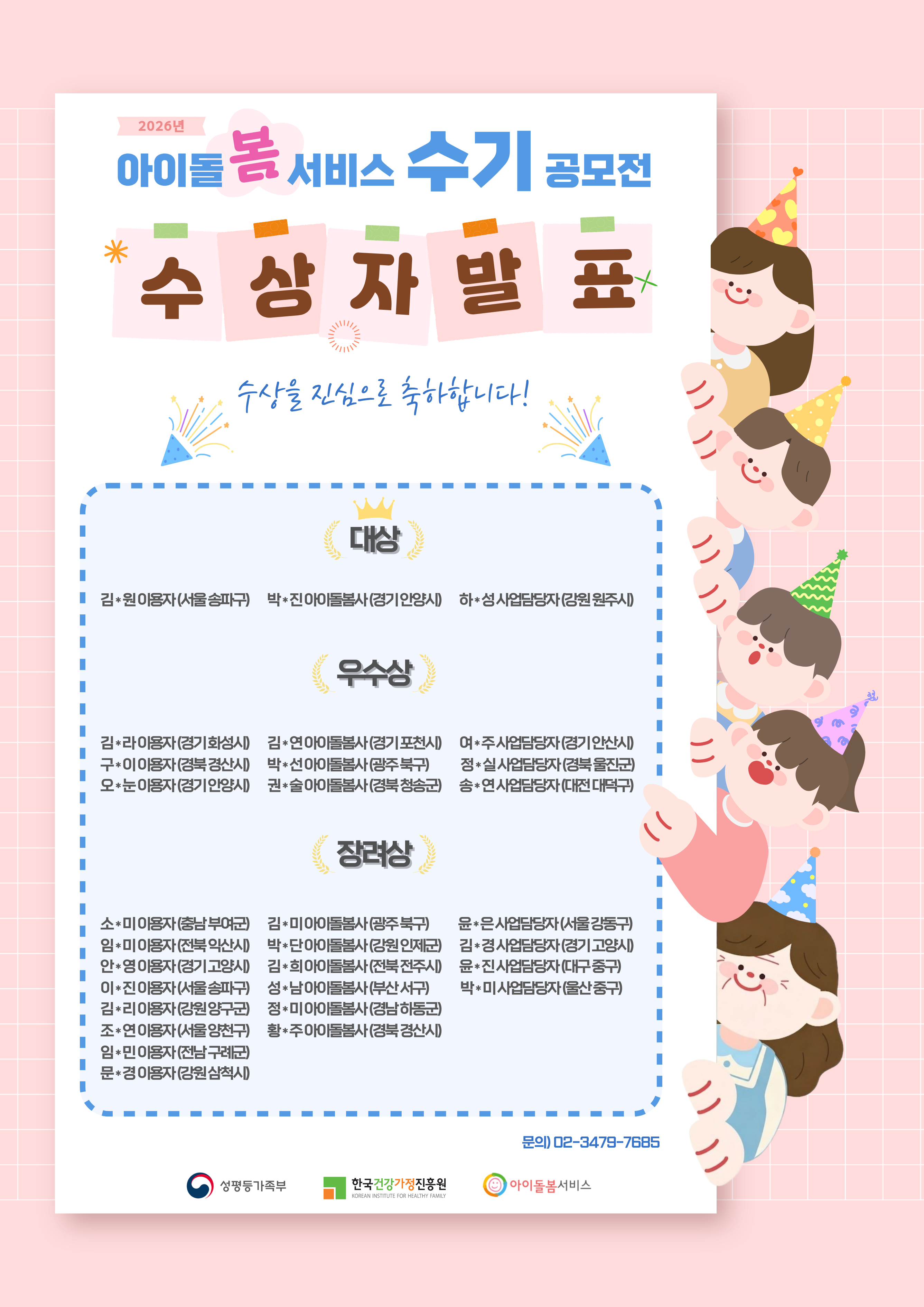 2026년 아이돌봄서비스 수기 공모전 결과발표
